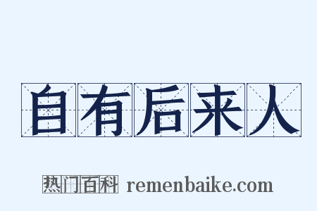 自有后来人是什么意思的图片
